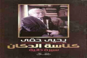 غلاف كتاب كناسة الدكان بقلم يحيى حقي غلاف كتاب كناسة الدكان بقلم يحيى حقي